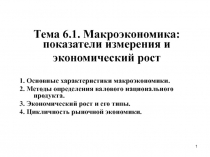 Тема 6.1. Макроэкономика: показатели измерения и экономический рост