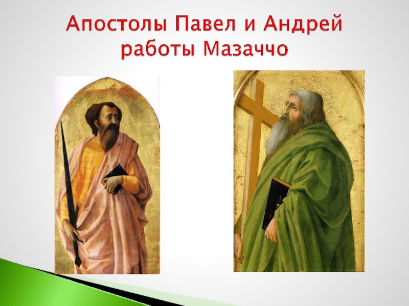 Апостолы Павел и Андрей работы Мазаччо