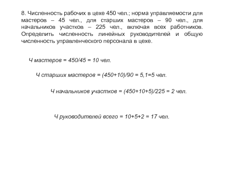 8. Численность рабочих в цехе 450 чел.; норма управляемости для мастеров – 45 чел., для старших мастеров