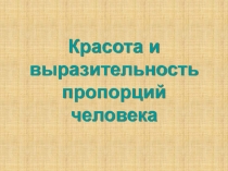 Красота и выразительность пропорций человека