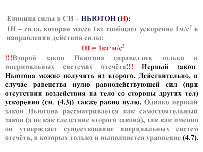 Размерность ньютона. Сила единицы силы. Единица силы Ньютон. Сила в 1 Ньютон это. Физика единицы силы.