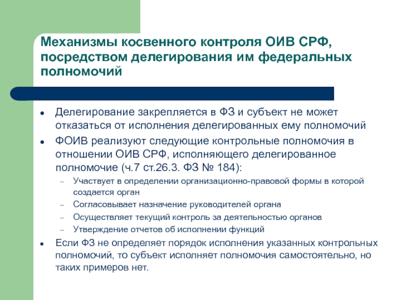 Самостоятельные полномочия субъектов. Передача полномочий субъекту.