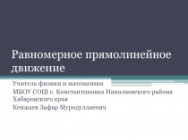 Равномерное прямолинейное движение 9 класс