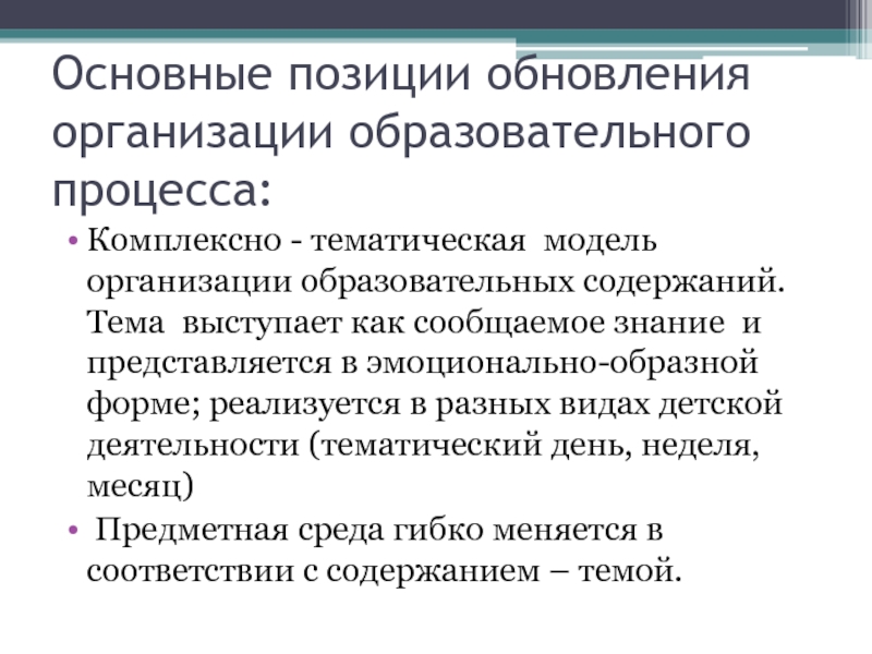 Тематическое моделирование это. Комплексно-тематическая модель. Обновление организации. Комплексно-тематическая модель картинки.