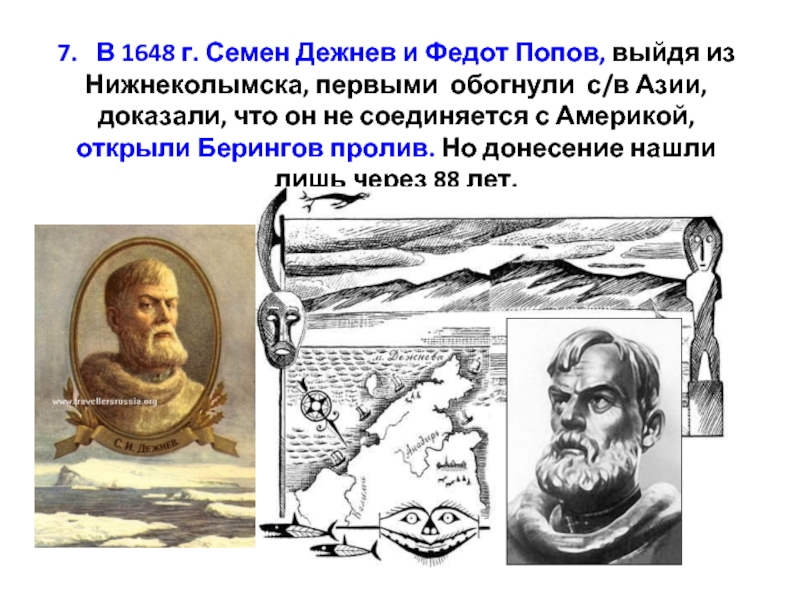 Дежнев открытия. 1648 Г Семен Дежнев. Сёмен дежнёв и Федот Попов Экспедиция. 1648 Экспедиция семён дежнёв. Дежнев пролив 1648.