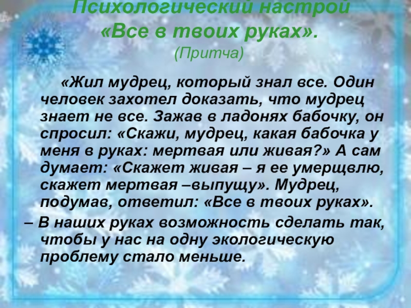 Притча о мудреце и бабочке все в твоих руках презентация