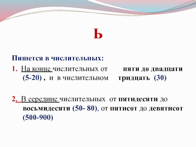 Правописание числительных. Орфограммы числительных. Правописание числительных от 5 до 30. Правило правописания числительных от 5 до 20. Правописание числительных от 5 до 20 и 30.