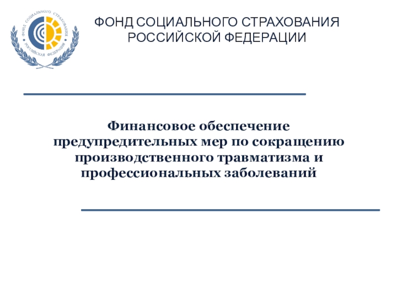 ФОНД СОЦИАЛЬНОГО СТРАХОВАНИЯ РОССИЙСКОЙ ФЕДЕРАЦИИ