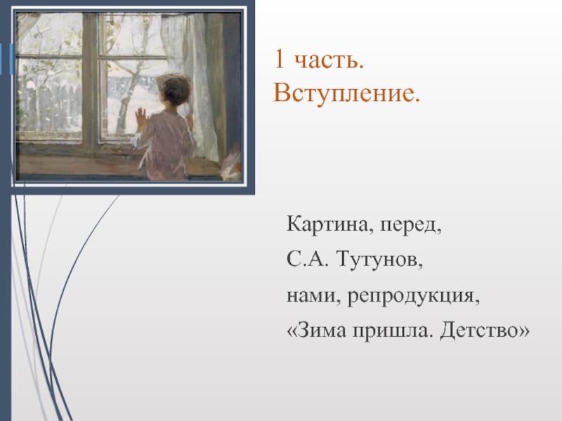 Детство зима пришла по картине тутунова зима пришла детство