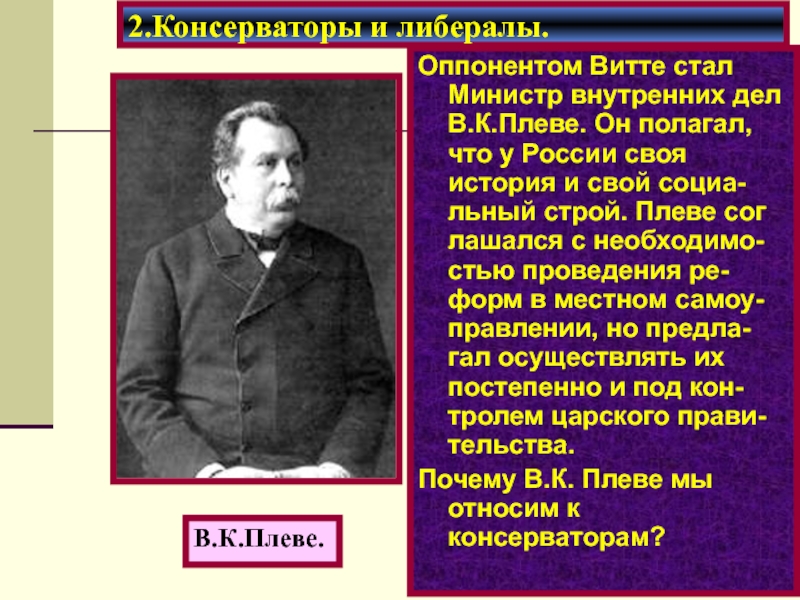 Министр внутренних дел с 1904 года автор проекта либеральных реформ