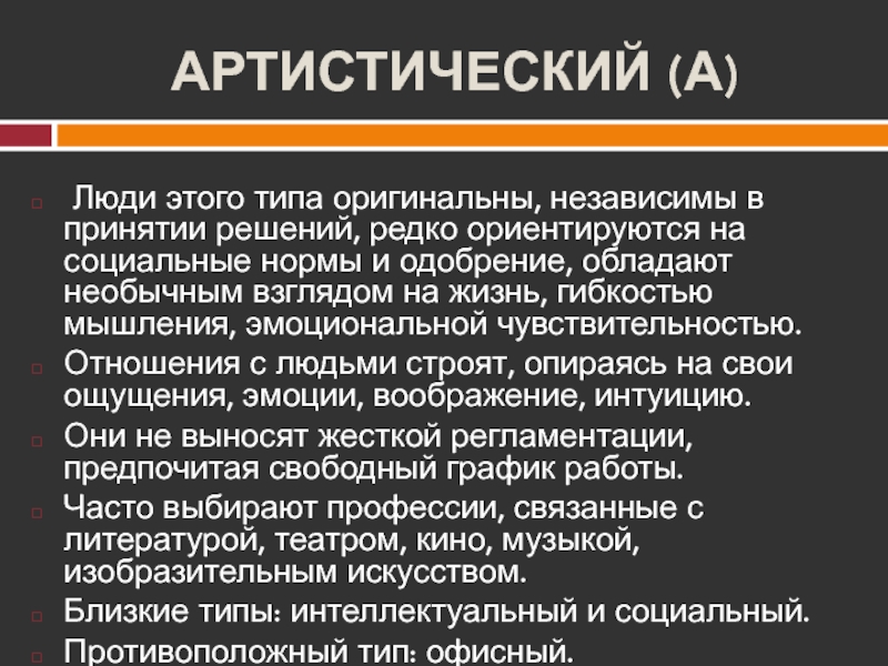 Оригинальный тип. Артистический Тип. Артистический человек. Артистический артистичный. Артистический предложение.