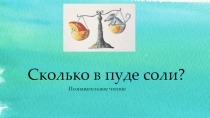 Сколько в пуде соли?