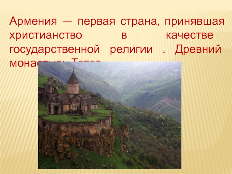 В каком году армяне приняли христианство. Армения первая Страна принявшая христианство. Армения - первое Христианское государство в мире. Первые приняли христианство. Кто первый принял христианство.