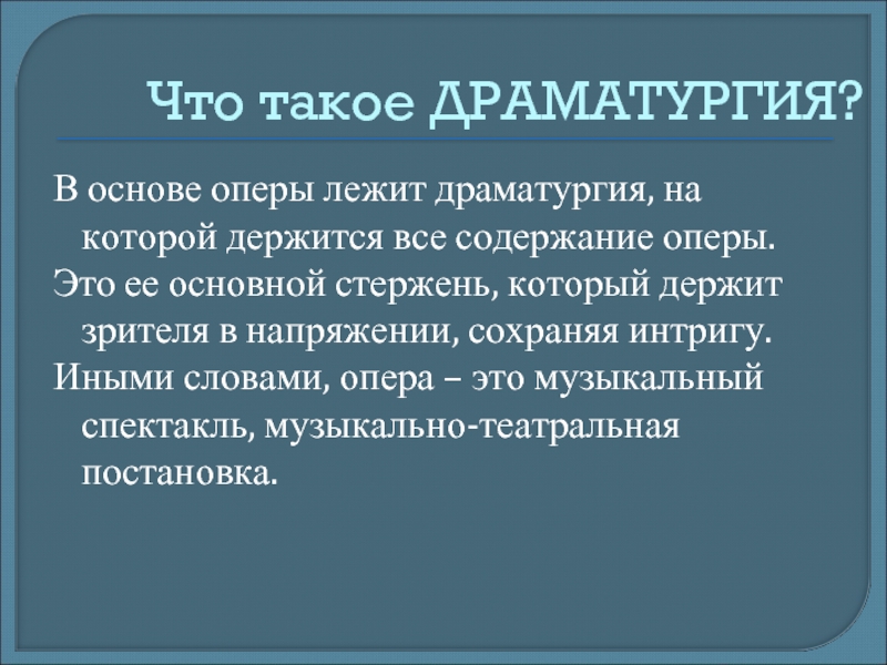 Развитие образов и персонажей в оперной драматургии презентация 7 класс