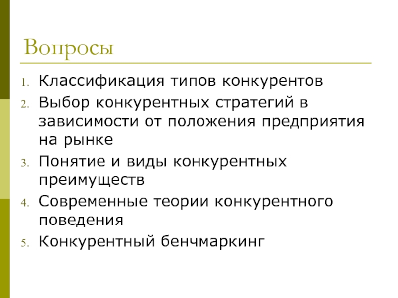 Реферат: Конкурентная стратегия в сфере мелкого и специализированного бизнеса