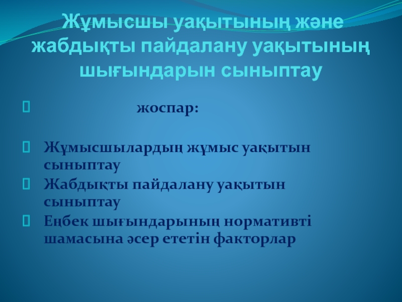 Жұмысшы уақытының және жабдықты пайдалану уақытының шығындарын сыныптау