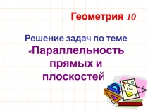 Решение задач по теме Параллельность прямых и плоскостей