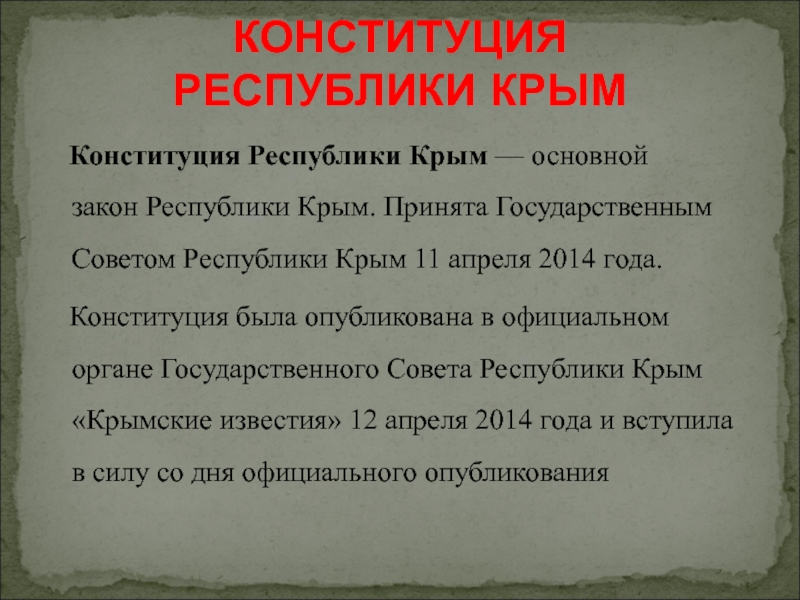 Указы республики крым. Закон Республики Крым. Конституция Крыма 2021. Конституция-Республики Крым -основа закона. Конституция Республики Крым 11 апреля 2014.