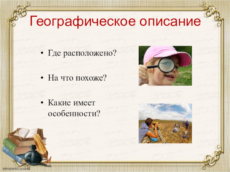 5 методов изучения географии. Методы географических исследований 5 класс презентация. Описание где. Методы географии 5 класс.