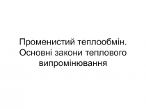 Променистий теплообмін. Основні закони теплового випромінювання
