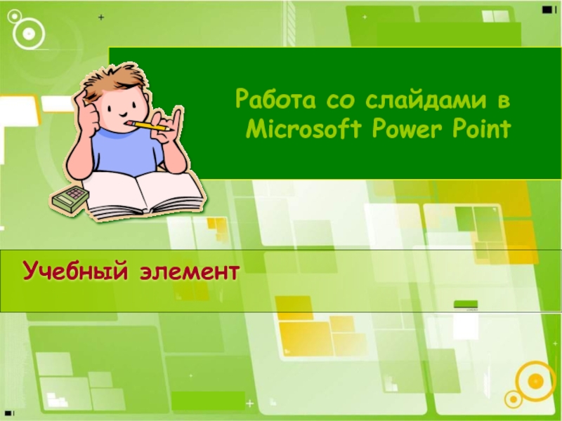 Презентация Работа со слайдами в Microsoft Power Point