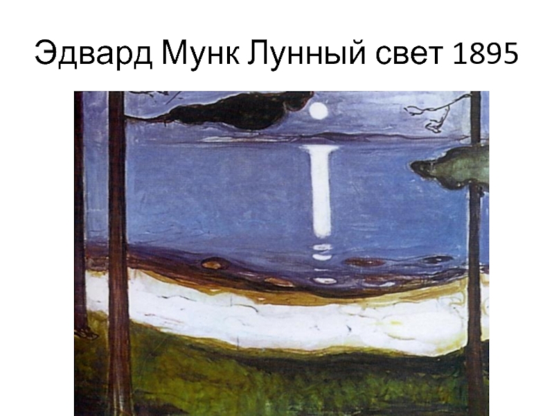 Картина лунный свет мунк