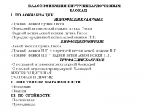 КЛАССИФИКАЦИЯ ВНУТРИЖЕЛУДОЧКОВЫХ
БЛОКАД
I. ПО ЛОКАЛИЗАЦИИ
МОНОФАСЦИКУЛЯРНЫЕ
-