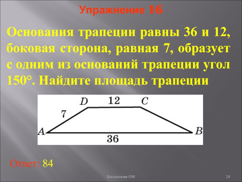 Трапеция основание 7 см. Основания трапеции. Основания трапеции равны. Боковые стороны трапеции равны. Основание трапеции равно.