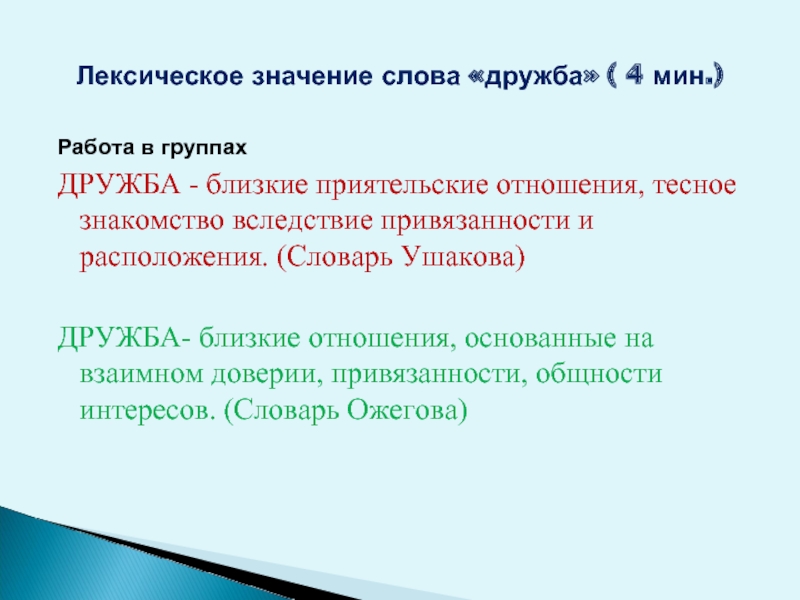 Визит лексическое значение из предложения 17. Значение слова Дружба. Лексическое значение слова Дружба. Лексическое слово Дружба. Толкование слова Дружба.