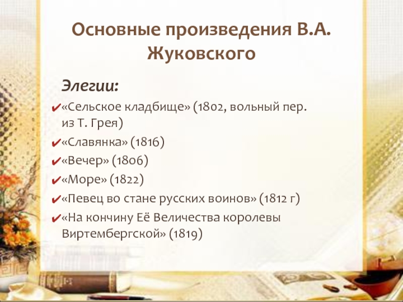 Дарование жуковского достигло полной зрелости в изображении истории например в переводе одиссеи