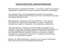  Многомерное шкалирование 