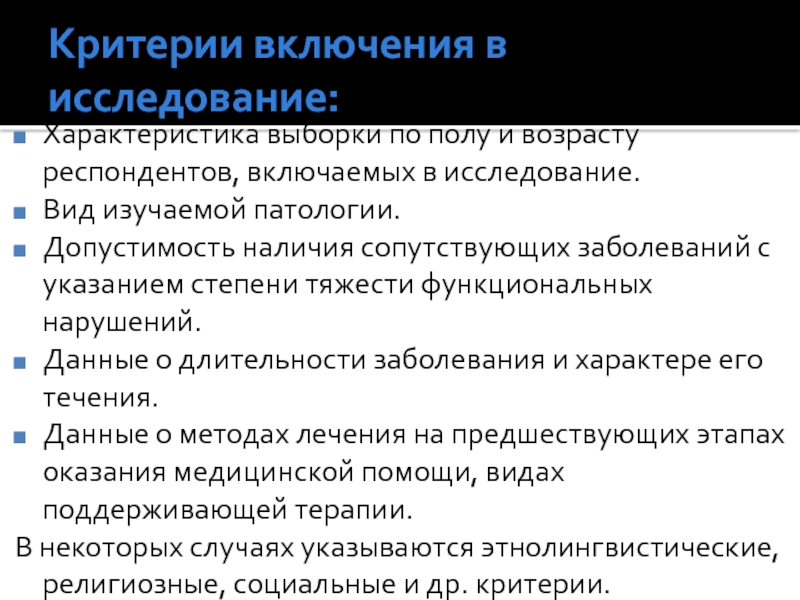 Характеристика выборки. Критерии включения в исследование. Характеристика выборки исследования. Критерии включения пациентов в исследование. Характеристика выборки пример.