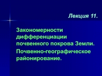 Лекция 11_Законы дифференциации.ppt