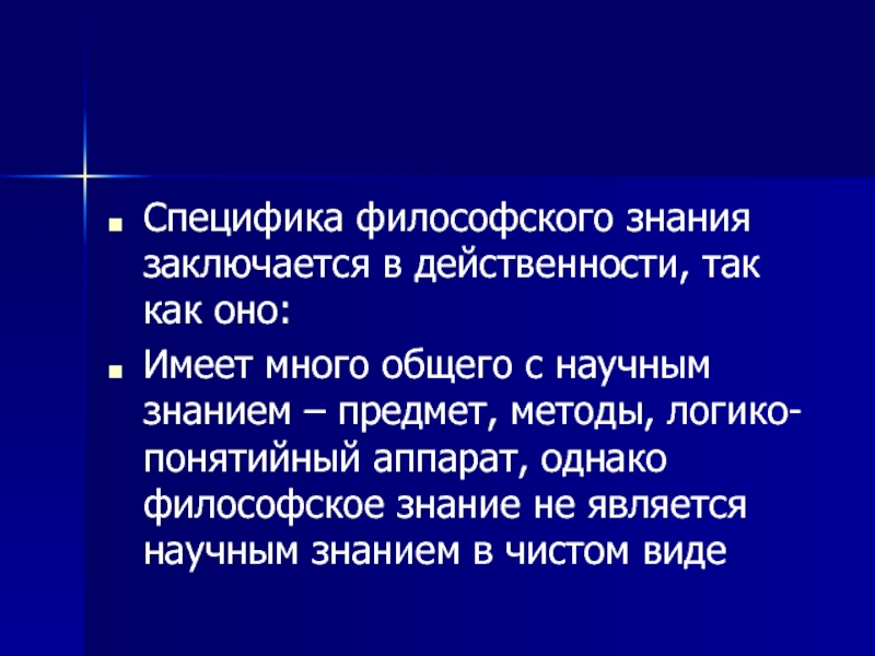 Познание в философии кратко. Специфика философского и научного познания. Специфика философского знания состоит в. Специфика философского познания. Предмет философии специфика философского знания.