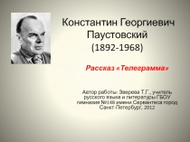 Константин Георгиевич Паустовский (1892-1968)