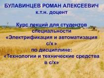 БУЛАВИНЦЕВ РОМАН АЛЕКСЕЕВИЧ к.т.н. доцент Курс лекций для студентов