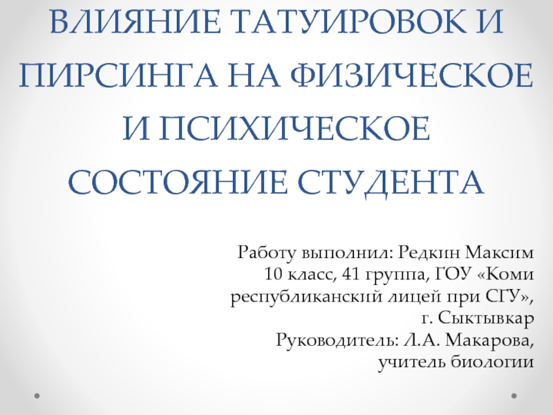 ВЛИЯНИЕ ТАТУИРОВОК И ПИРСИНГА НА ФИЗИЧЕСКОЕ И ПСИХИЧЕСКОЕ СОСТОЯНИЕ СТУДЕНТА