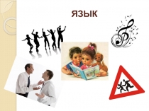 Русский язык 5 класс «Язык и языкознание»