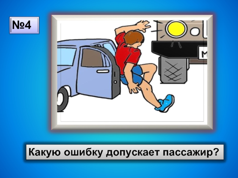 Опасные ситуации на дороге обж 3 класс презентация