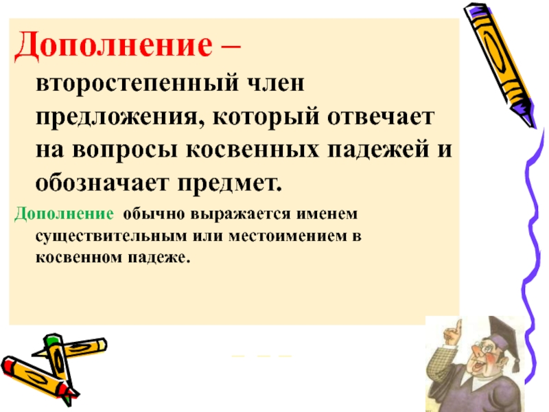 На вопросы косвенных падежей отвечает. Второстепенный член предложения обозначающий предмет. Что отвечает на вопросы косвенных падежей и обозначает предмет. Члены предложения которые отвечают на вопросы косвенных падежей.