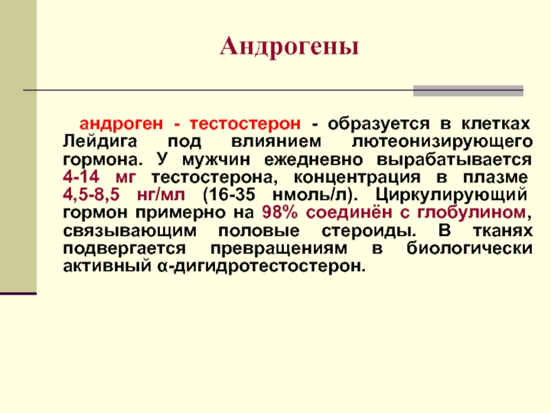 Андрогены железа. Андроген. Андрогены образуются в. Андрогены вырабатываются в. Андрогены норма.