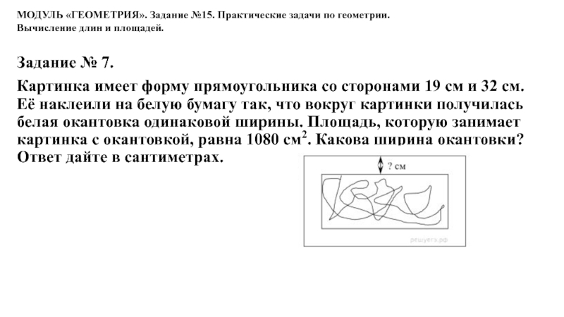 Картинка имеет форму прямоугольника со сторонами 19 см и 32 см