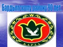 Бардымскому району 90 лет