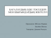 Бағалаудың әдіс-тәсілдері мен шығындардың жіктелуі