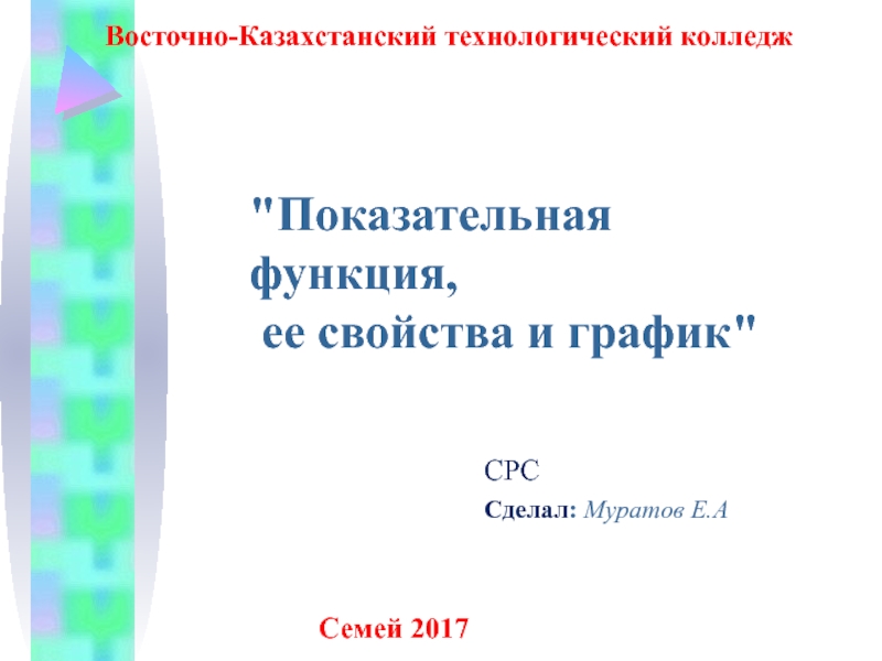 Восточно-Казахстанский технологический колледж
СРС
Сделал : Муратов Е. А
Семей