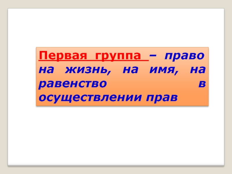 Право 7 класс. Реализация права на имя. Группы прав Обществознание 7 класс. Право на равенство.