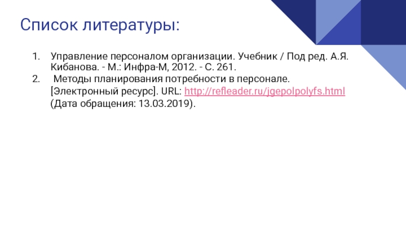 Управление литература. Управление персоналом организации учебник под ред а.я Кибанова. Литература по управлению организацией. Прогнозирование потребности в персонале Кибанов. Модели карьеры по а.и. Кибанову..