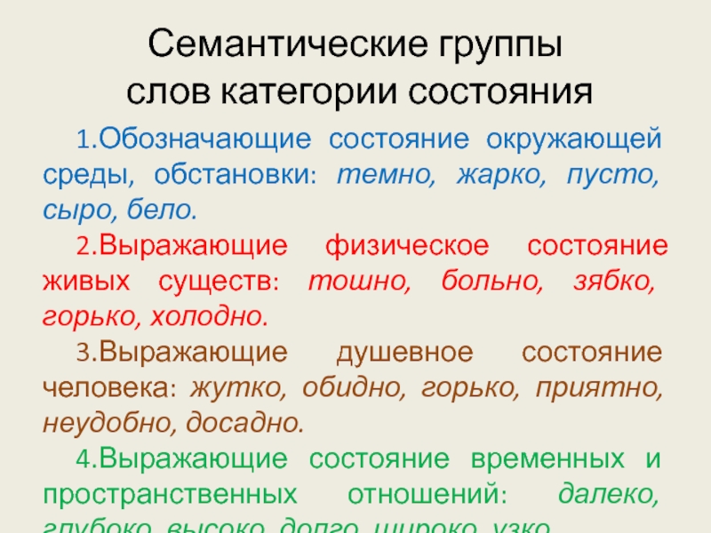 Найти слова категории состояния что они обозначают. Группы слов категории состояния. Лексико-семантические группы слов категории состояния. Смысловые группы слов категории состояния. Слова категории состояния таблица.