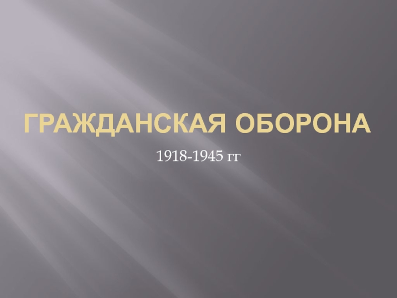 Презентация Гражданская оборона 1918-1945