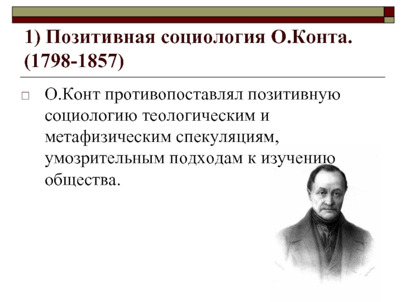 Позитивная философия конта. Позитивная социология. Позитивные науки по конту. Модель социологии о. конта. Принципы социологии конта.